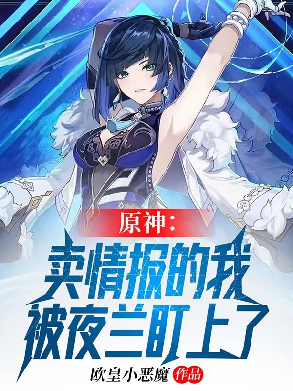 原神：卖情报的我被夜兰盯上了免费阅读