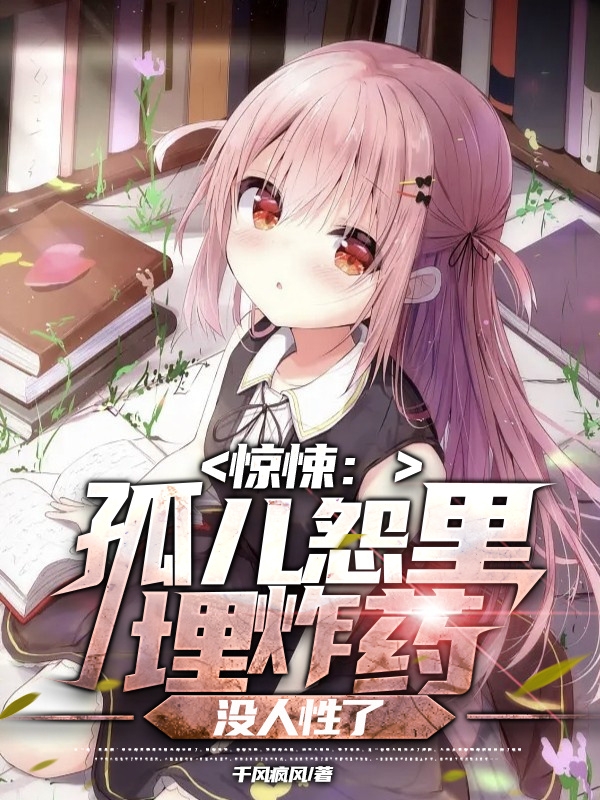 白羽小说《惊悚：孤儿怨里埋炸药，没人性了》在线阅读