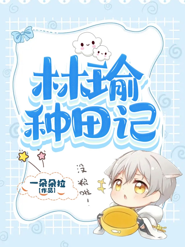 男女主人公叫林瑜秦瑄的小说免费资源