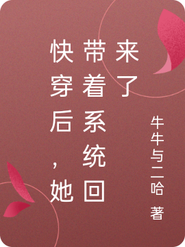 快穿后，她带着系统回来了免费阅读