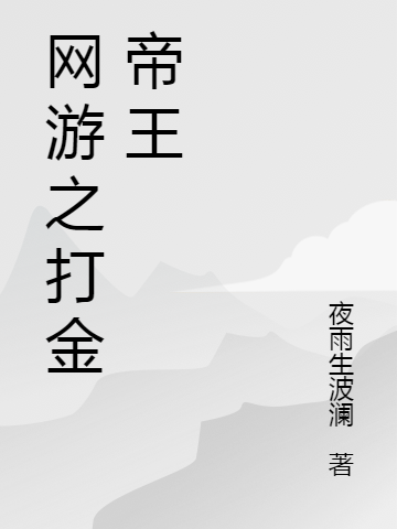 (甘名肝肠断)网游之打金帝王全文免费阅读_《网游之打金帝王》全文免费在线阅读