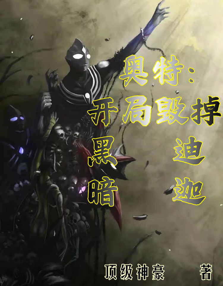 奧特：開局毀掉黑暗迪迦