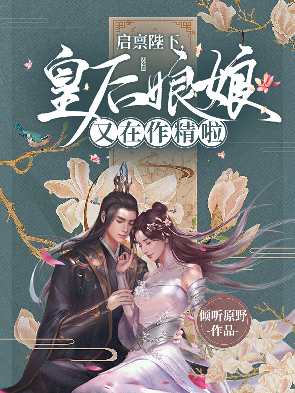 启禀陛下，皇后娘娘又在作精啦！免费阅读