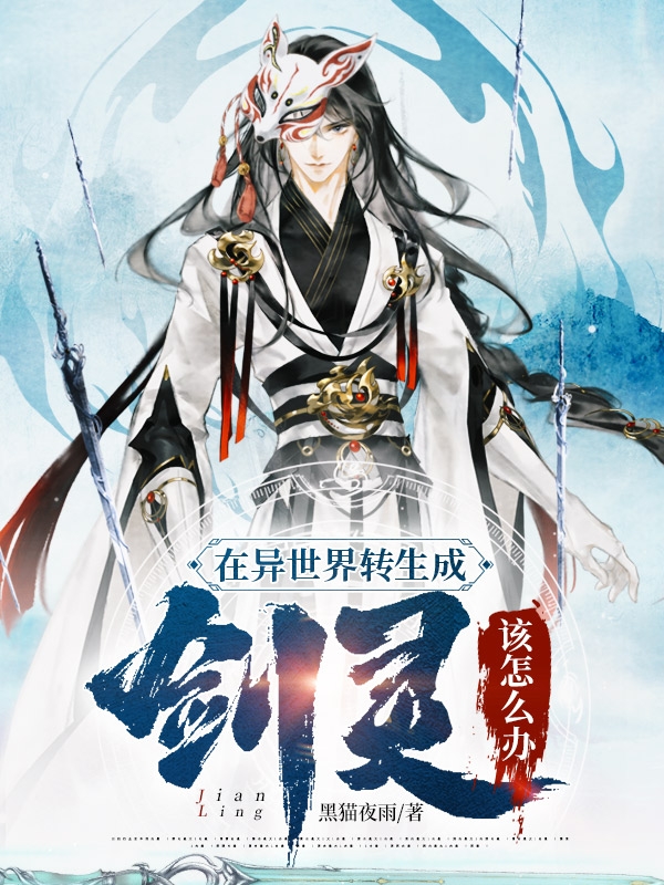 完整版《在异世界转生成剑灵该怎么办》章节目录在线阅读-优文网