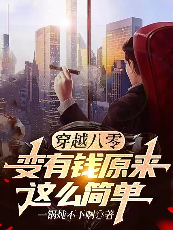楚耀小说在哪可以免费看，穿越八零：变有钱原来这么简单无弹窗阅读