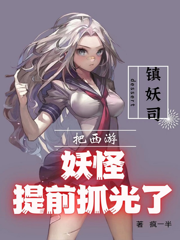 完整版《镇妖司：把西游妖怪提前抓光了》全文阅读-够力荐小说推荐网