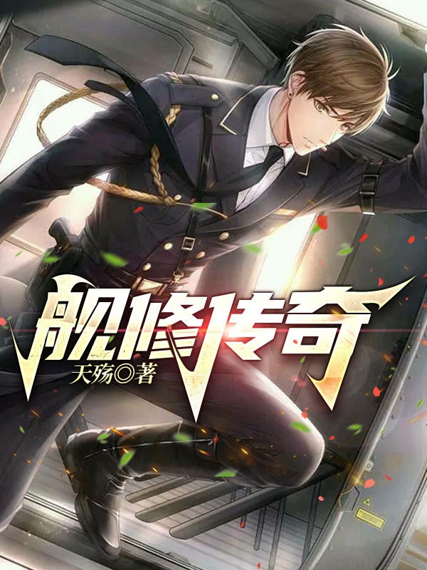 已完结小说《舰修传奇》全章节在线阅读-瑞奇文学