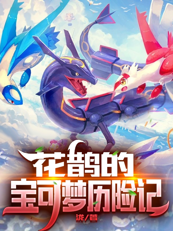 花鹊的宝可梦历险记在哪看，花鹊岸小说完整版阅读