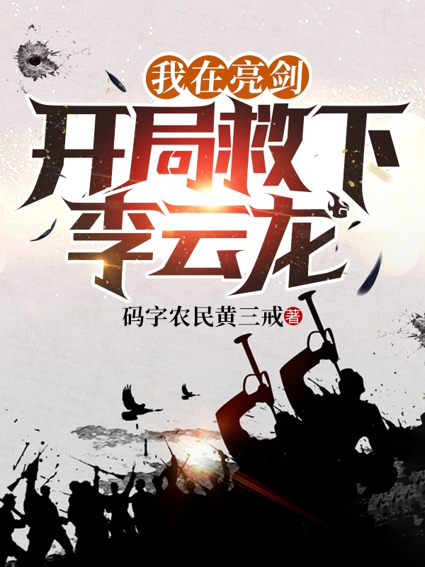 我在亮剑，开局救下李云龙最新章节（郭振东李云龙小说全文阅读）-够力荐小说推荐网