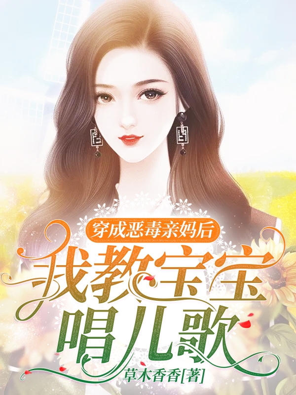 穿成恶毒亲妈后我教宝宝唱儿歌主角乔灵小说完整版全文在线阅读