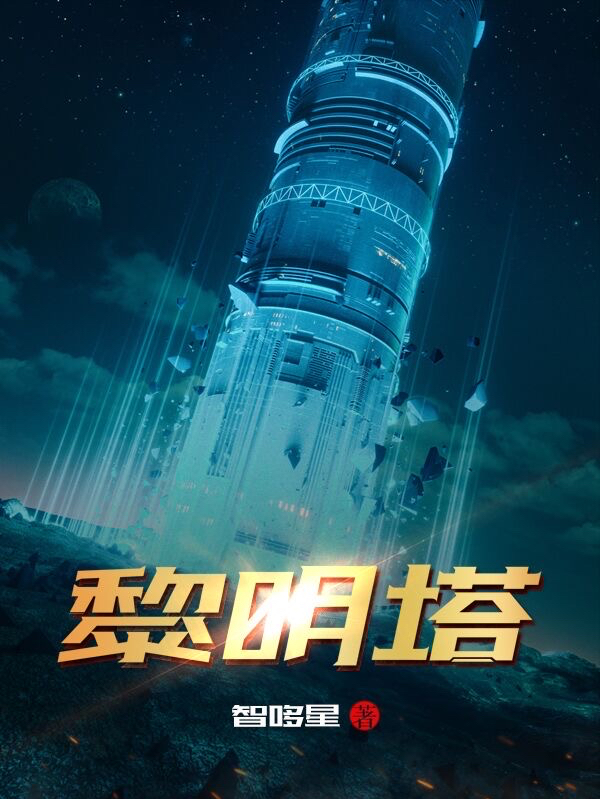 求黎明塔小说免费资源