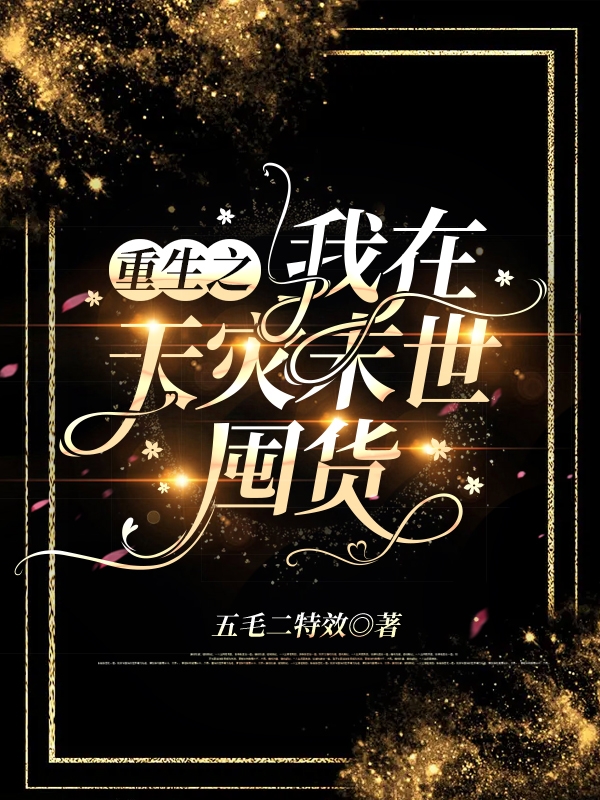 重生之我在天灾末世囤货秦艾，重生之我在天灾末世囤货全文在线阅读