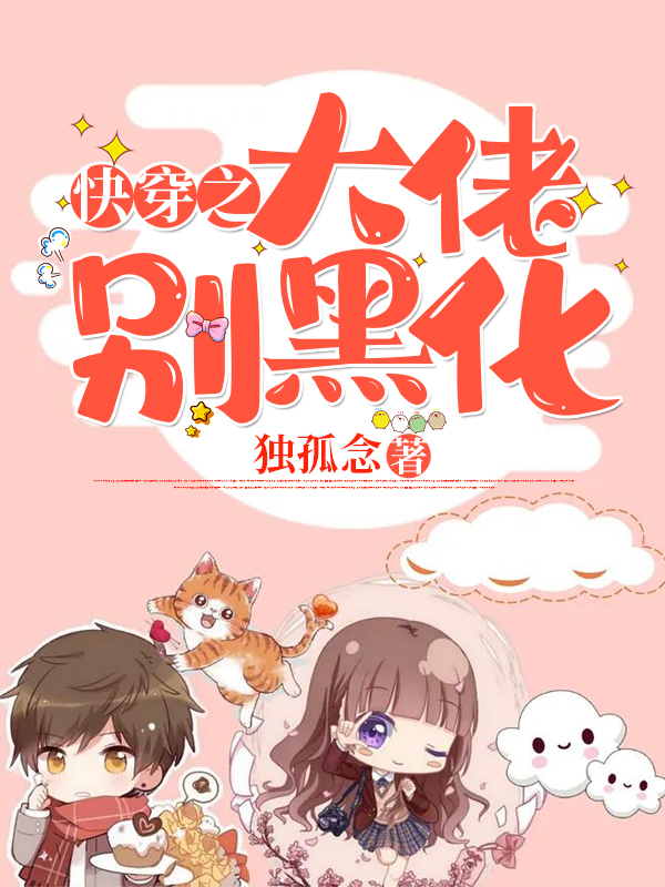 快穿之大佬别黑化姜蕊慕林小说在线全文免费阅读