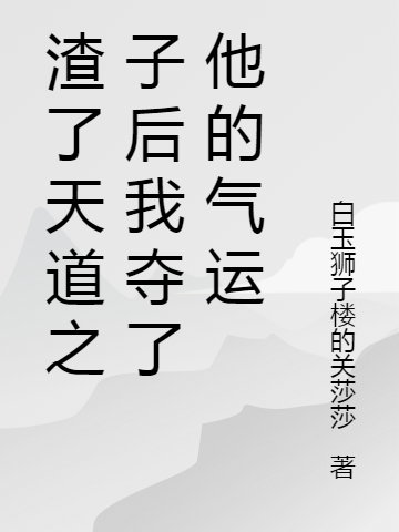 小说《夺天道之子气运后，我制霸修仙界》在线全文阅读