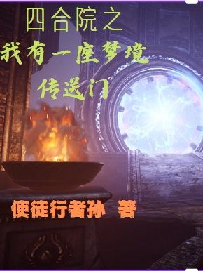 已完结小说《四合院之我有一座梦境传送门》全文免费阅读
