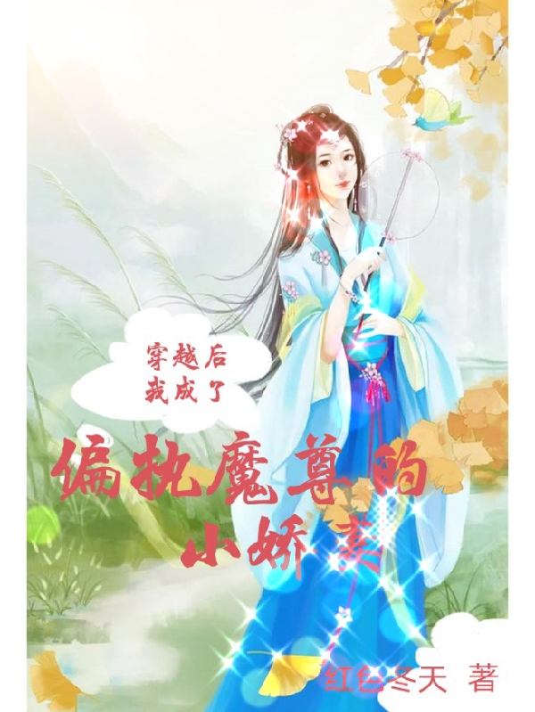 穿越后我成了偏执魔尊的小娇妻舒雅君纵北在线全文免费阅读