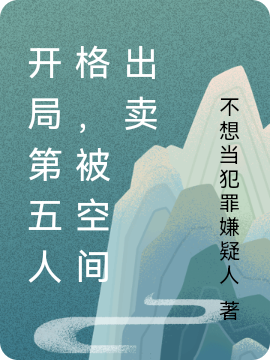 主角是林杰的小说开局第五人格，被空间出卖在哪里可以免费阅读