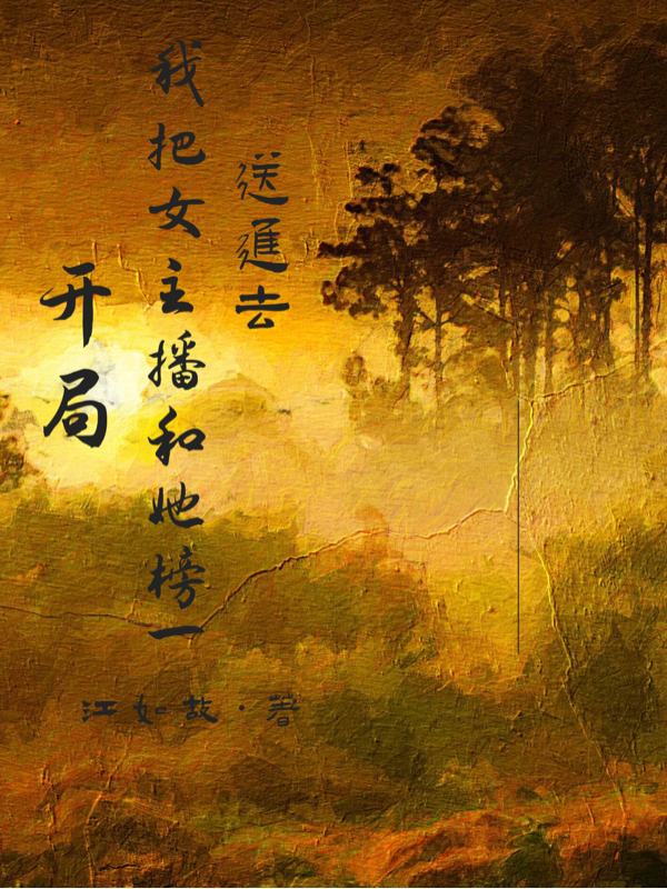 钟木卿小说在哪可以免费看，开局：我把女主播和她榜一送进去完结版在线阅读