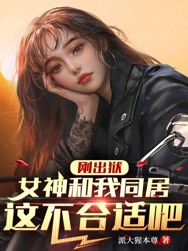 主角叫韩风林千夏小说刚出狱女神和我同居，这不合适吧全文免费阅读
