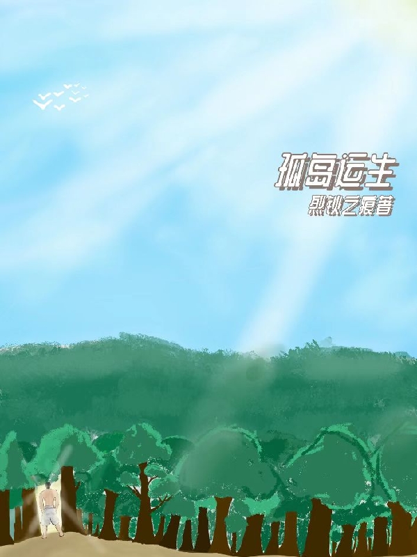 孤岛运生白牧空温青柔，孤岛运生全文在线阅读