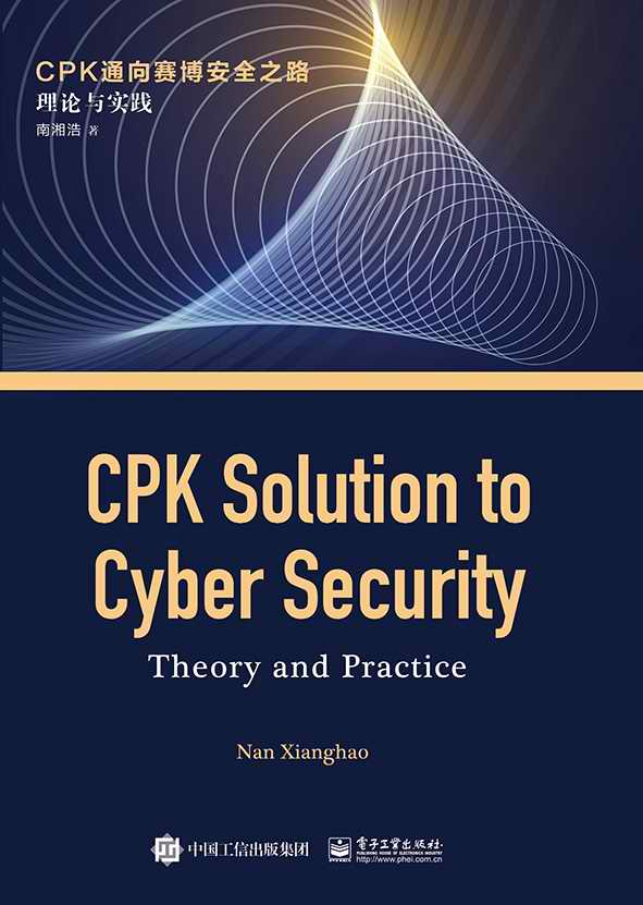 CPK通向赛博安全之路：理论与实践=CPK Solution to Cyber Security：Theory and Practice