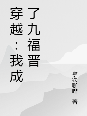 穿越：我成了九福晋免费阅读