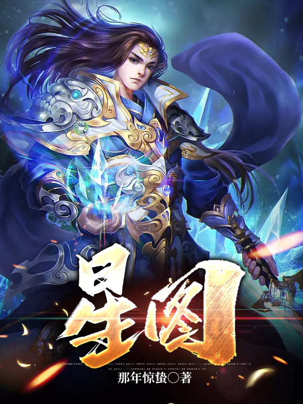 已完结小说《星图》在线全文阅读