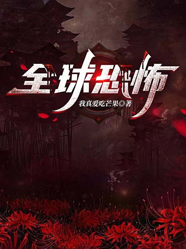 完整版《全球恐怖》免费阅读