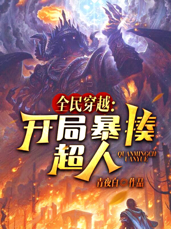 全民穿越：开局暴揍超人最新章节，全民穿越：开局暴揍超人全文在线阅读