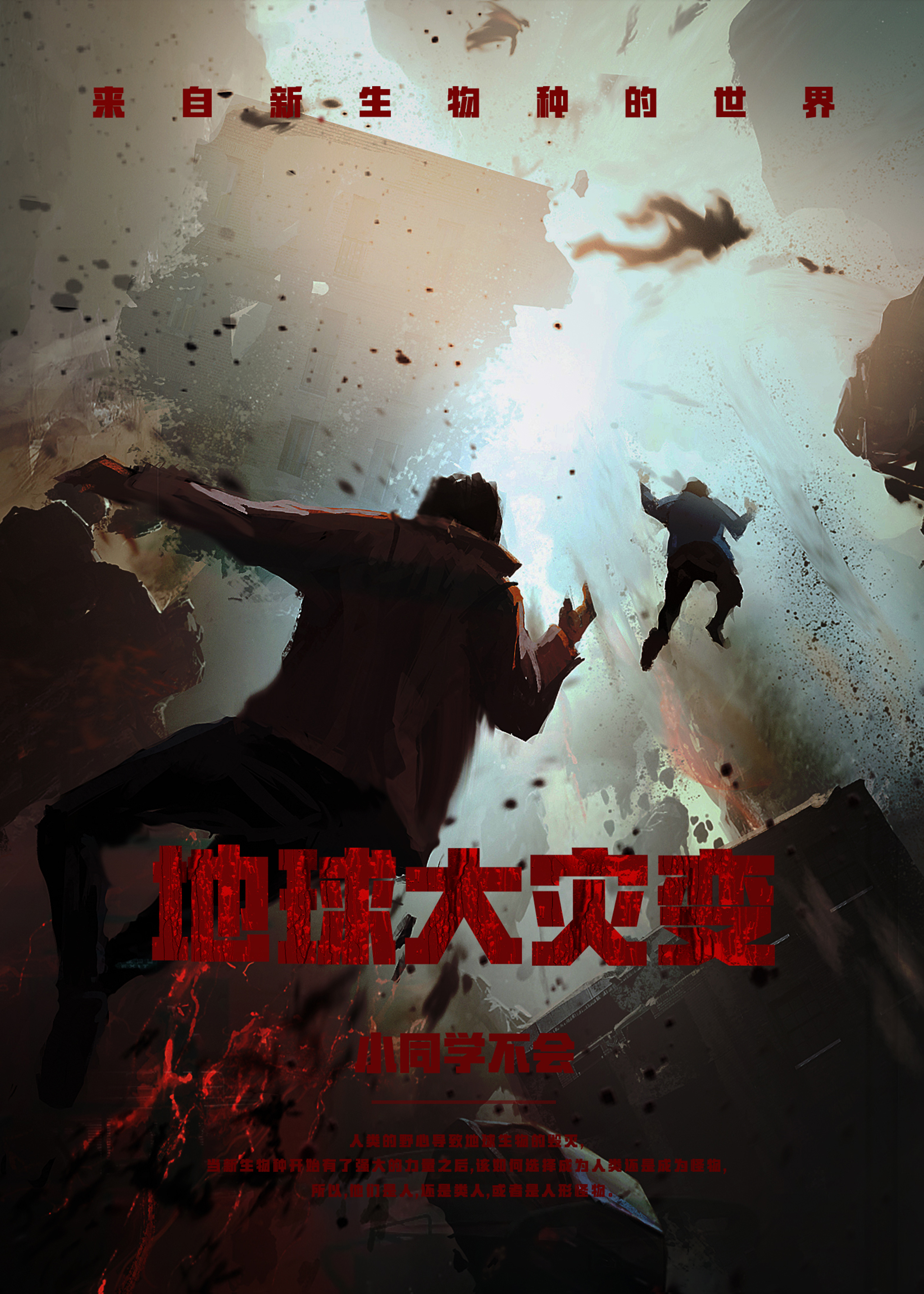 完整版《地球大灾变》全文阅读-优文网