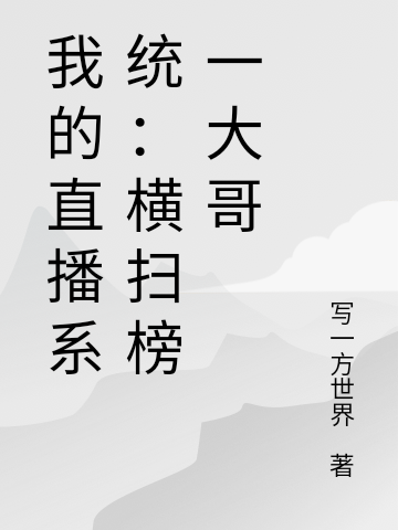 棺中天黑子小说叫什么（我的直播系统：横扫榜一大哥免费阅读）