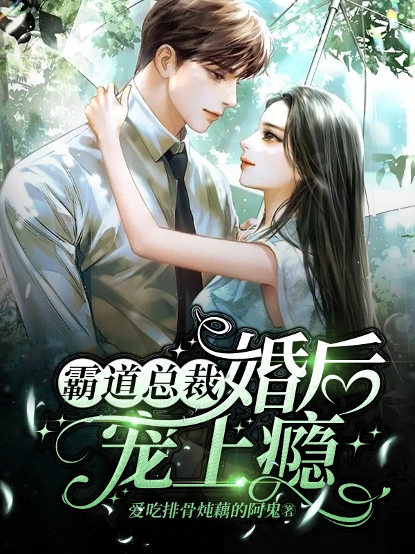 主人公是苏晓秦沐的小说霸道总裁婚后宠上瘾全文免费阅读