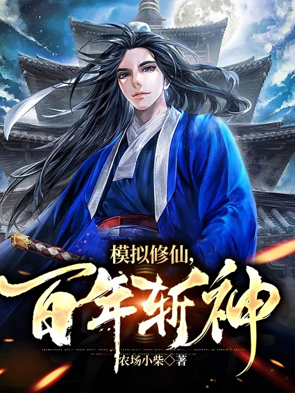 模拟修仙，百年斩神小说阅读，模拟修仙，百年斩神完整版-瑞奇文学