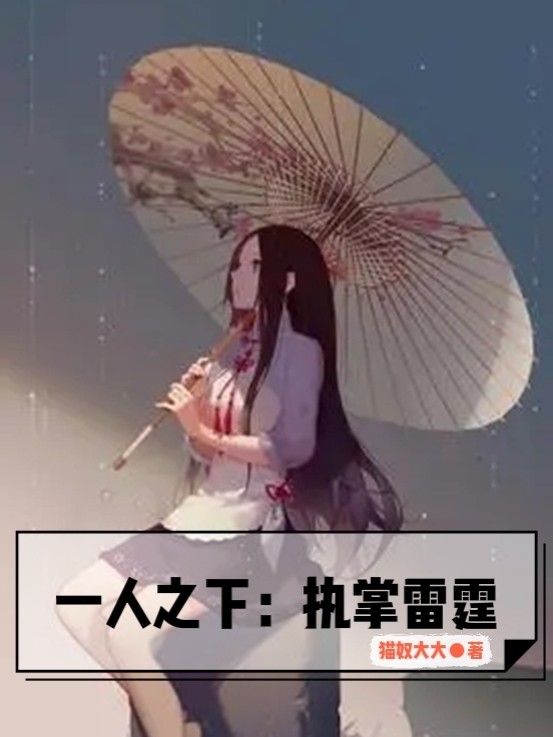 一人之下：执掌雷霆小说阅读，一人之下：执掌雷霆完整版-读书翁