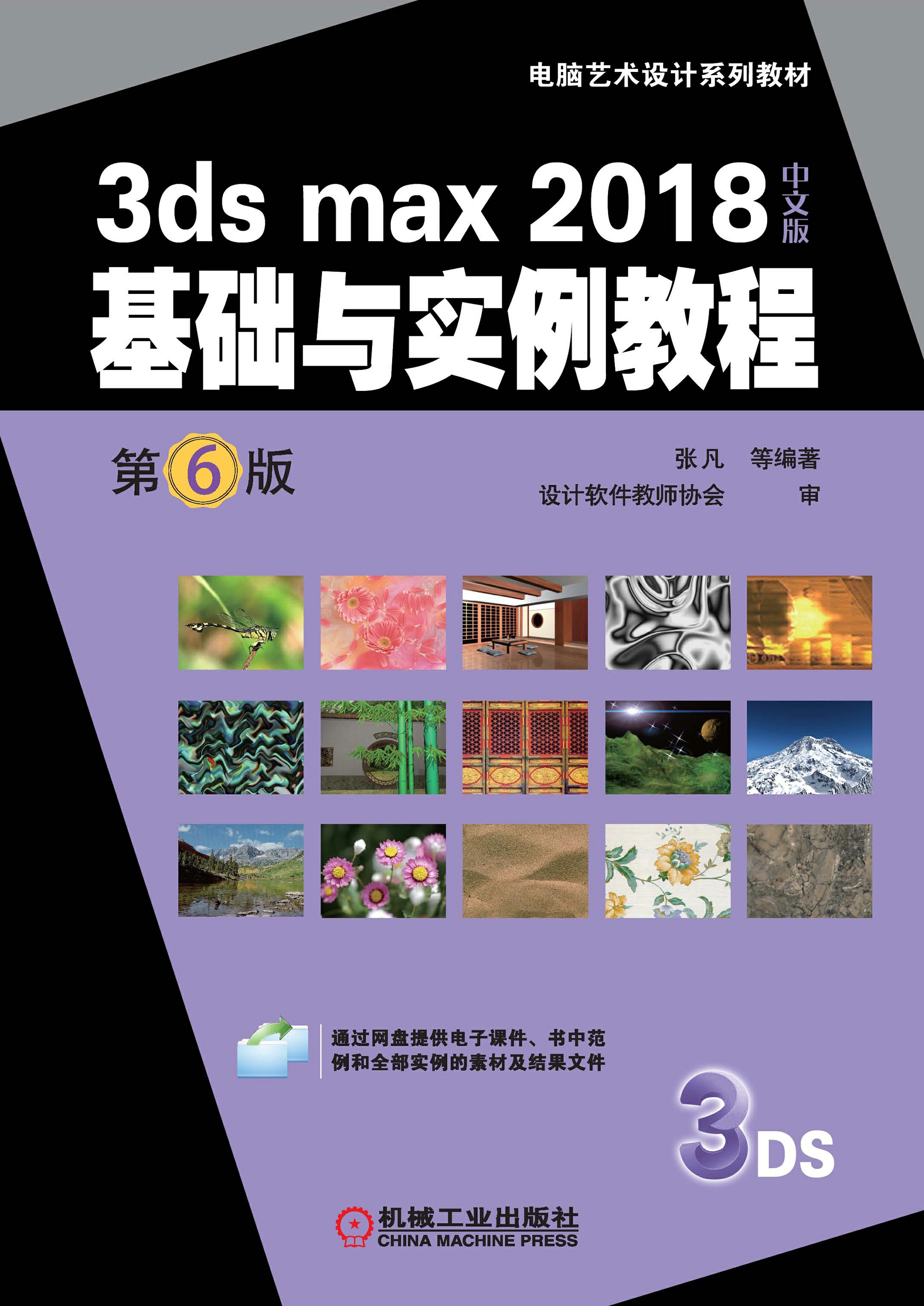 3ds max 2018中文版基础与实例教程 第6版