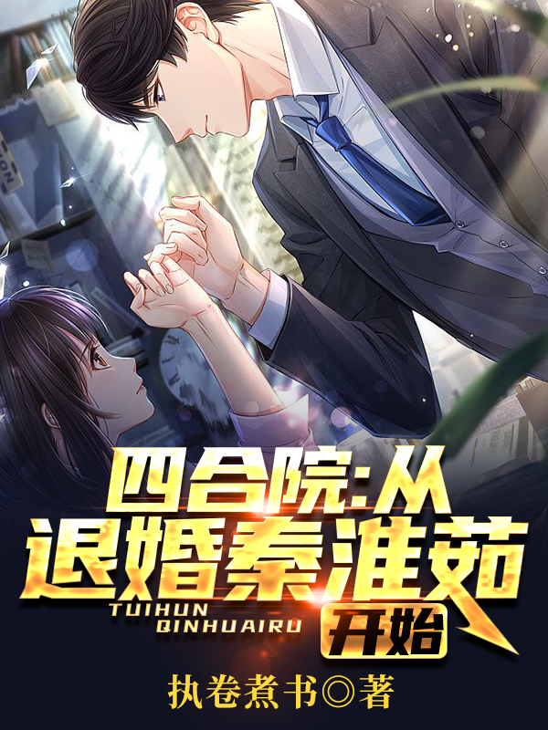 小说《四合院：从退婚秦淮茹开始》在线全文阅读