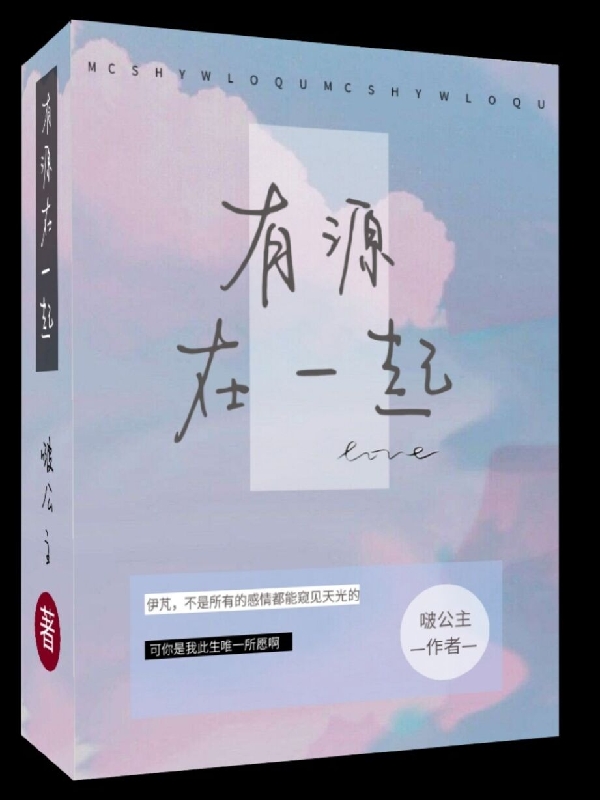 有源在一起全文免费阅读，王源王伊芃小说最新章节阅读
