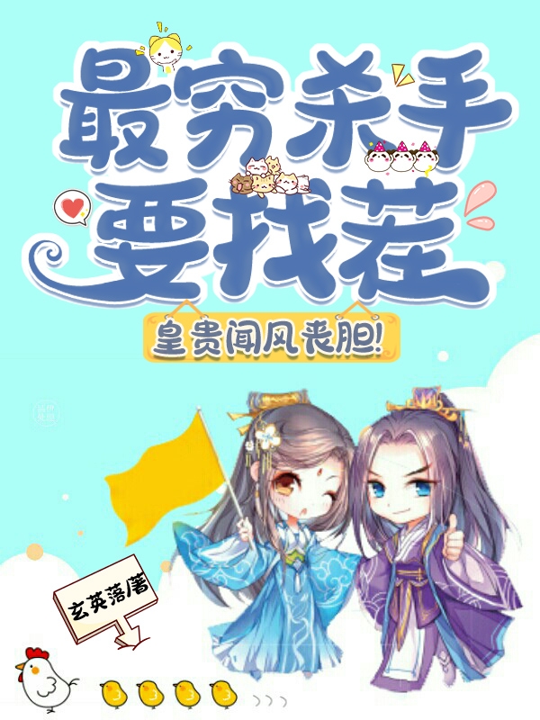 主角冷流月君墨辰的小说全文免费阅读，最穷杀手要找茬，皇贵闻风丧胆！最新章节