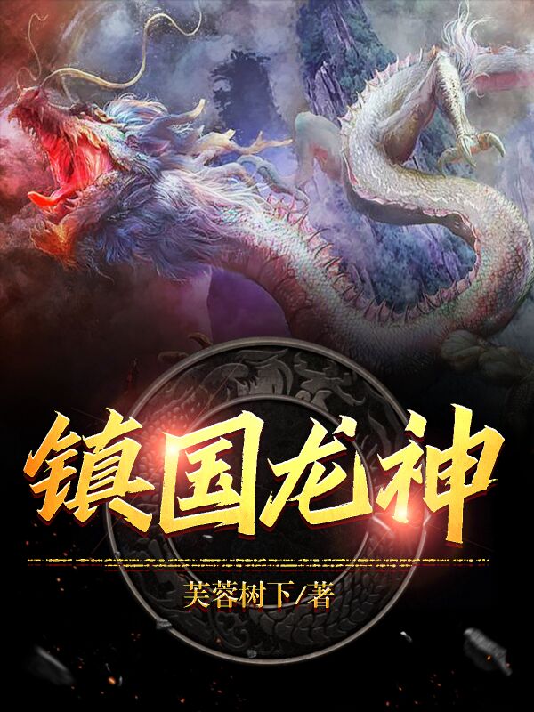 镇国龙神免费阅读