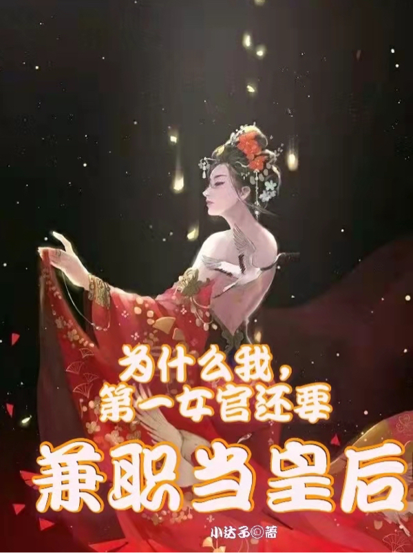 为什么我第一女官还要兼职当皇后全章节免费在线阅读，顾妍秦灼铭完结版