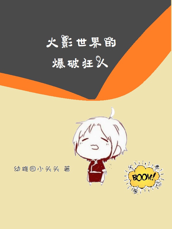 已完结小说《火影世界的爆破狂人》最新章节