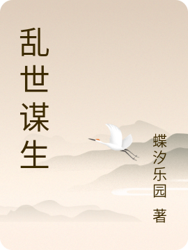 小说《乱世谋生》全文阅读
