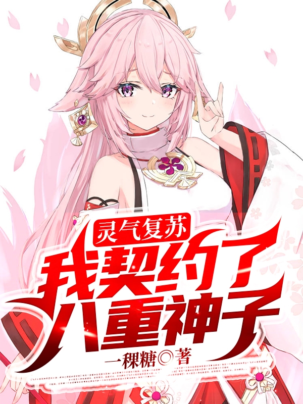 已完结小说《灵气复苏：我契约了八重神子》在线全文阅读