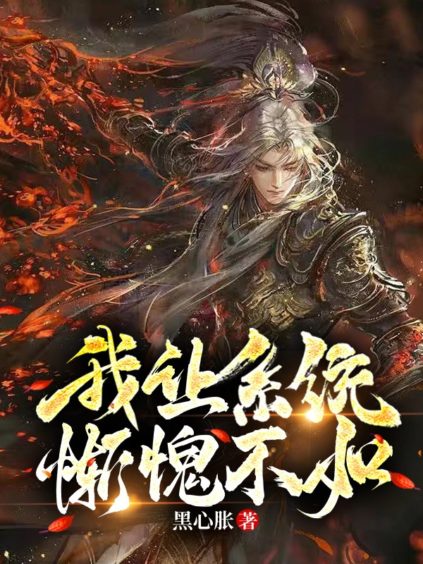 《我让系统惭愧不如》小说章节列表免费试读，叶良辰小说在线阅读-优文网