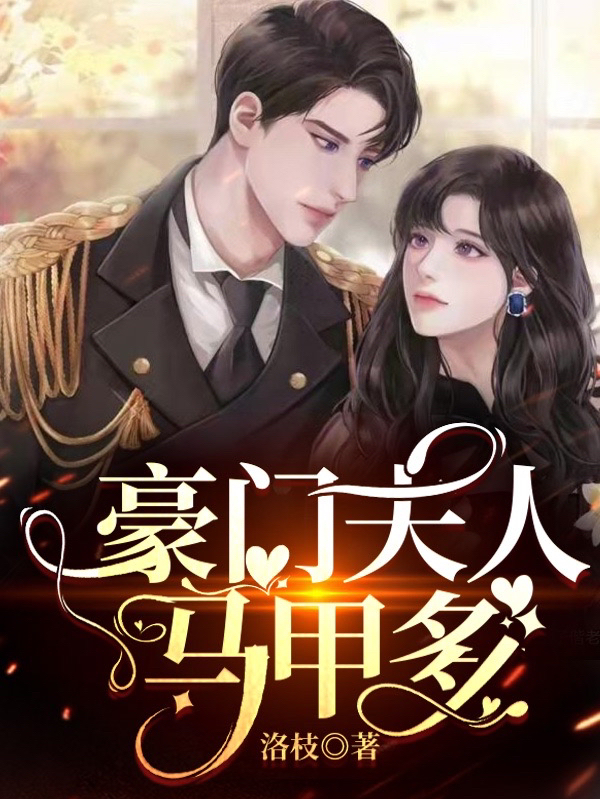 豪门夫人马甲多主角周意程瑾小说完整版全文在线阅读-美文小说