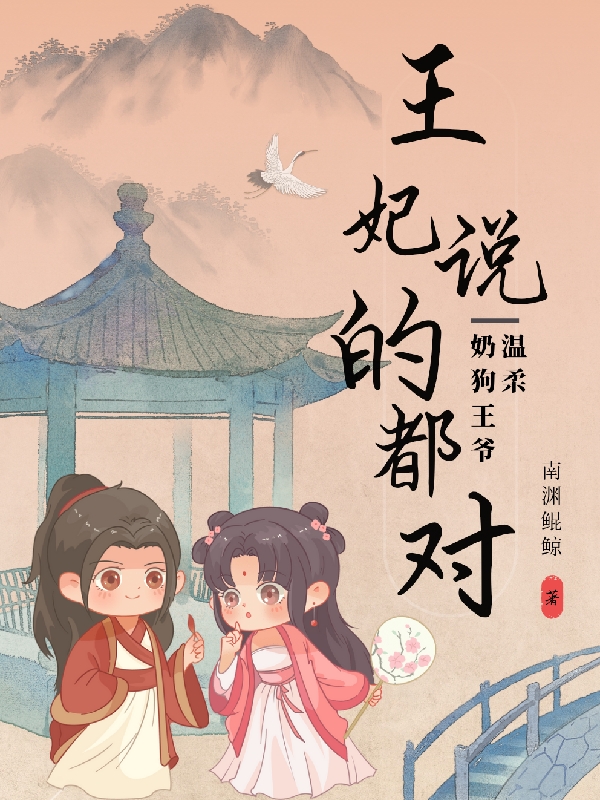 已完结小说《温柔奶狗王爷：王妃说的都对》在线全文阅读