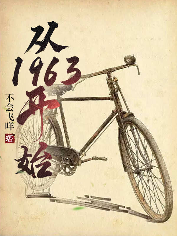主角叫邢泽从1963开始小说在线免费阅读