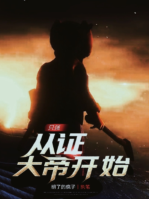 隻強，從證大帝開始