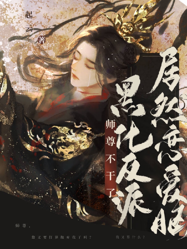 师尊不干了！黑化反派居然恋爱脑小说，师尊不干了！黑化反派居然恋爱脑在线阅读