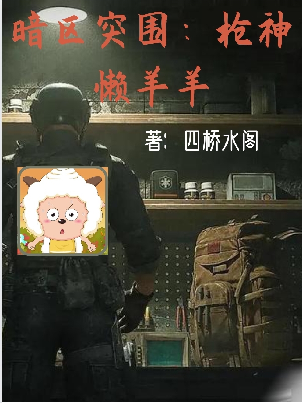 暗區突圍：槍神懶羊羊